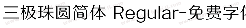 三极珠圆简体 Regular字体转换